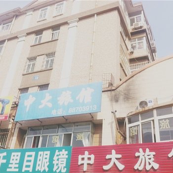 青岛中大旅馆