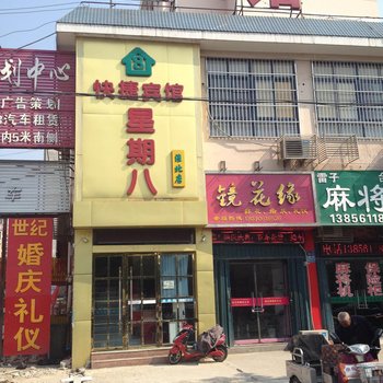 星期八快捷宾馆淮北店酒店提供图片