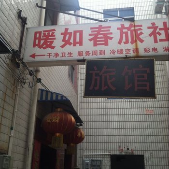 洛阳暖如春旅社酒店提供图片