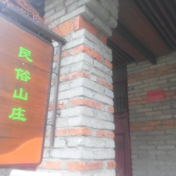 麻城民俗山庄酒店提供图片