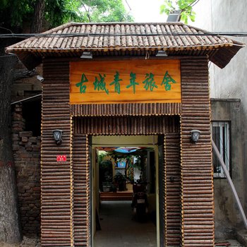 开封古城青年旅社