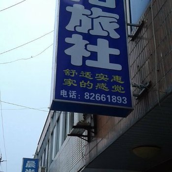 金坛丰阳旅社酒店提供图片