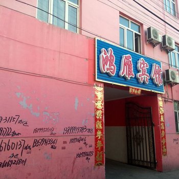 清水河镇鸿雁宾馆酒店提供图片