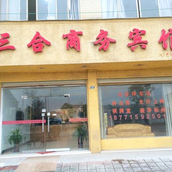 黄梅三合商务宾馆酒店提供图片