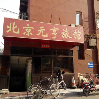 北京元亨旅馆