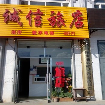 镇赉诚信旅店酒店提供图片