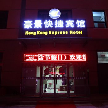 崇礼豪景快捷宾馆酒店提供图片