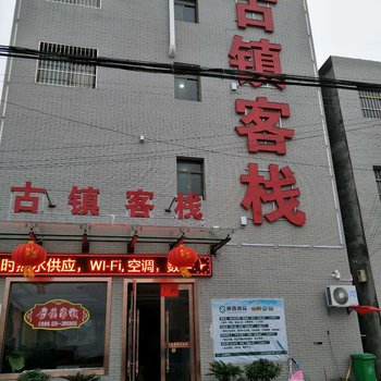 泾阳古镇客栈酒店提供图片