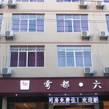 南康六都酒店酒店提供图片