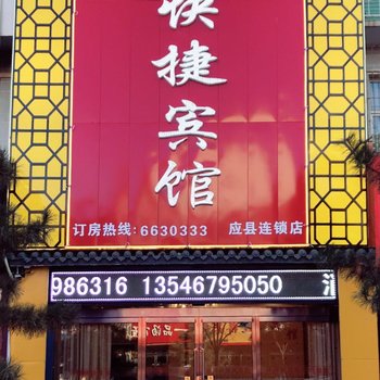 应县环球快捷宾馆酒店提供图片