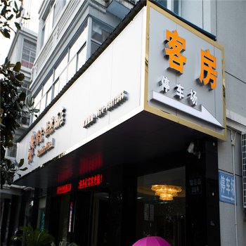 驿捷度假连锁酒店(奉化溪口店)酒店提供图片