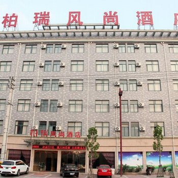 横店柏瑞风尚酒店