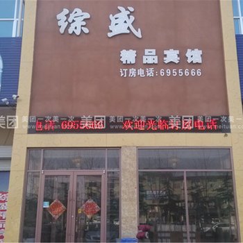 临沂综盛精品宾馆