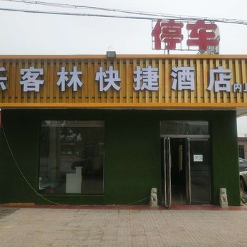 乐客林快捷酒店(内丘店)酒店提供图片