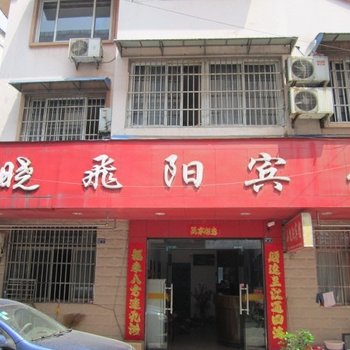 泾县宣城晓飞阳宾馆(宣城)