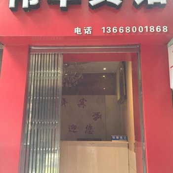 重庆伟华宾馆