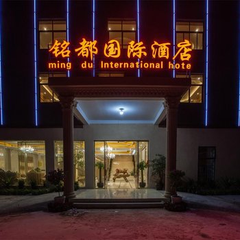 昆明铭都国际酒店