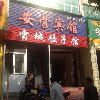 兴平安营宾馆酒店提供图片