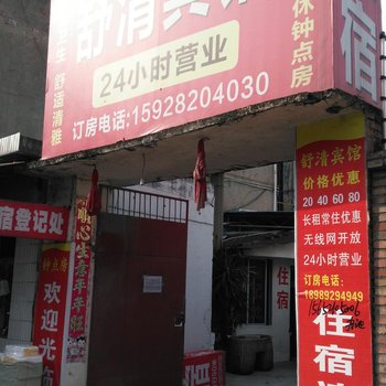 江油舒清宾馆酒店提供图片