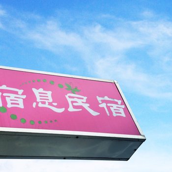 废弃花莲宿息民宿