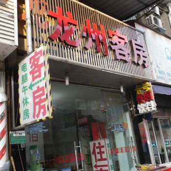 绍兴龙州客房酒店提供图片