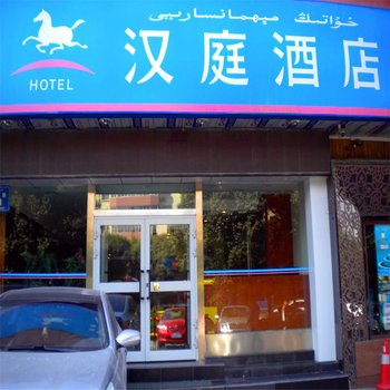 汉庭酒店(乌鲁木齐西北路店)酒店提供图片
