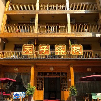神农架天子客栈
