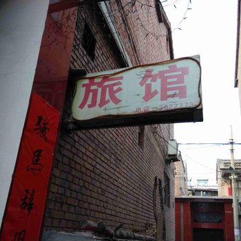 长治如意农家院酒店提供图片