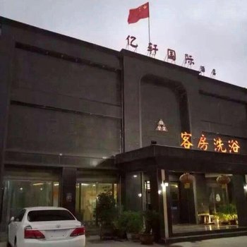 民权亿轩国际酒店酒店提供图片