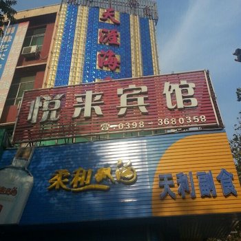 三门峡悦来宾馆