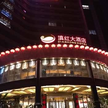 凤庆滇红大酒店