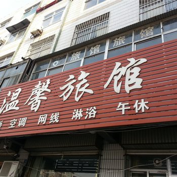 无棣温馨旅馆