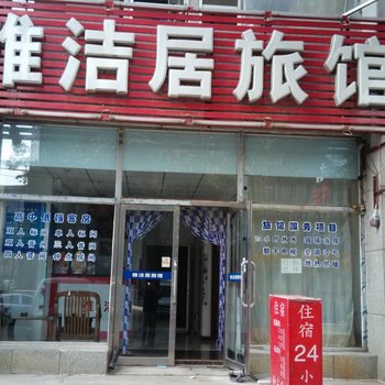 沈阳雅洁居旅馆