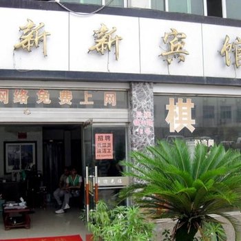 台州新新宾馆