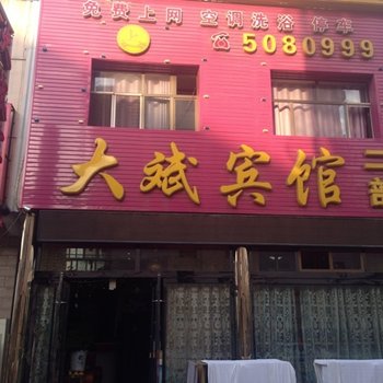 应县大斌宾馆酒店提供图片