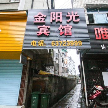 临安金阳光宾馆酒店提供图片