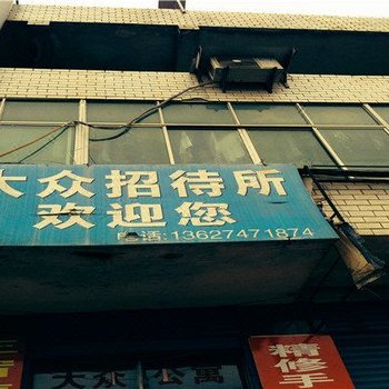 邵阳大众招待所酒店提供图片