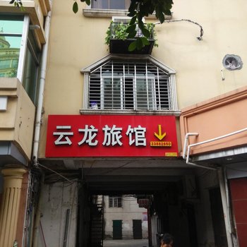 永春云龙旅馆酒店提供图片