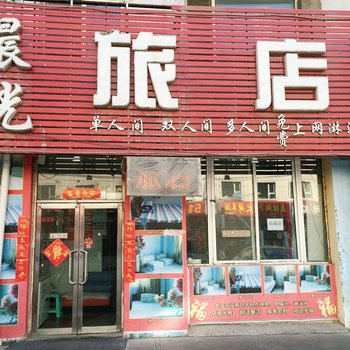 吉林市晨光旅店酒店提供图片