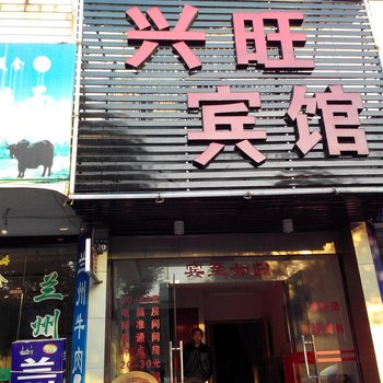 衢州兴旺宾馆酒店提供图片