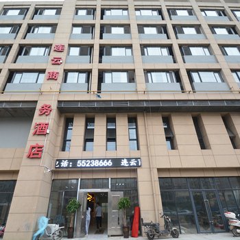 郑州连云商务酒店
