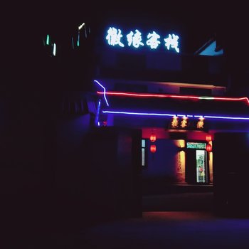 黄山徽缘客栈酒店提供图片