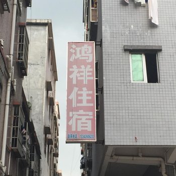东莞大朗鸿祥住宿(大井店)