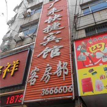 驻马店广来快捷宾馆