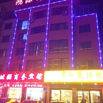 永康鸿源商务宾馆酒店提供图片