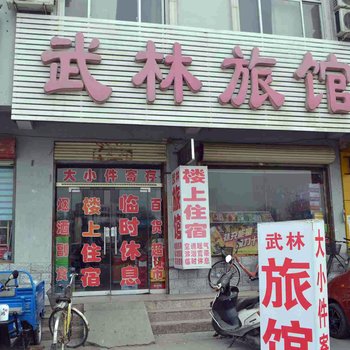 邢台清河武林旅馆酒店提供图片