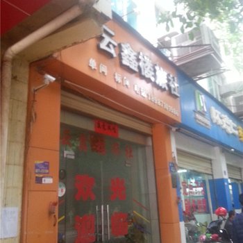 昆明云鑫楼旅社