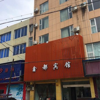 仙居鑫都宾馆(中心路)酒店提供图片