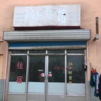 泰安鸿诚宾馆(旅馆型)酒店提供图片