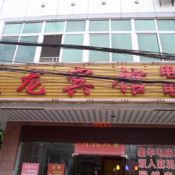 儋州久龙宾馆酒店提供图片